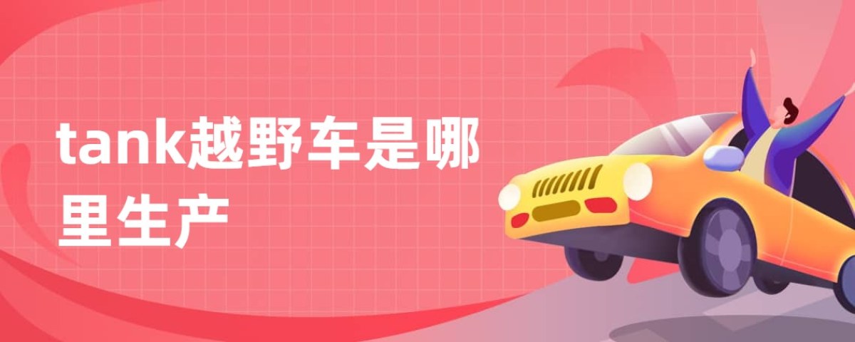 tank越野车是哪里生产