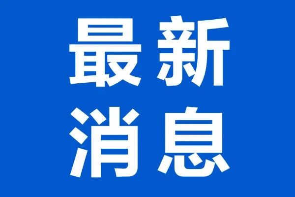 最新通知.png_df6443d703c97