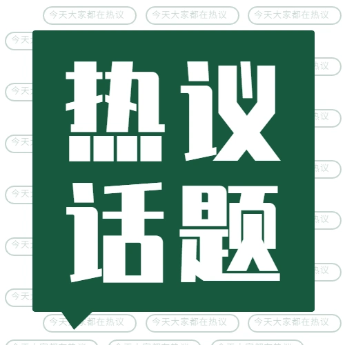 社会新闻热点话题融媒体公众号次图.jpg_94653f57827de